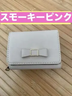 リボン付きスモーキーピンク三つ折り財布