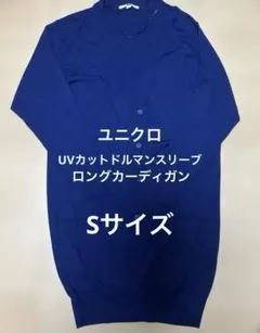 ユニクロ　UVカットドルマンスリーブロングカーディガン（長袖）