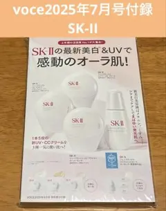 voce2025年7月号SK-II付録【新品】