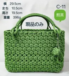 クラフト。花結び編み。かごバック。現品のみ。煎茶　　　　　　　　　　　　C-11