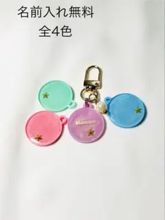 名前入れチャーム