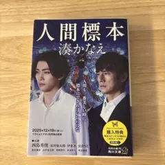 人間標本　湊かなえ　文庫本