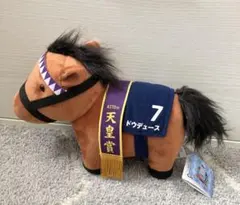 サラブレッドコレクション ドウデュース GBぬいぐるみ 天皇賞