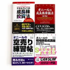 最終値下げ】【成長株投資のバイブル】オニール 4冊セット CAN-SLIM