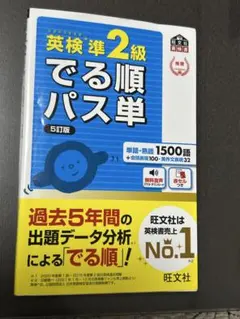 英検準2級 でる順パス単 5訂版