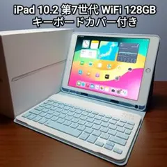 (美品)iPad 10.2 第7世代 WiFi 128GB キーボードカバー付き