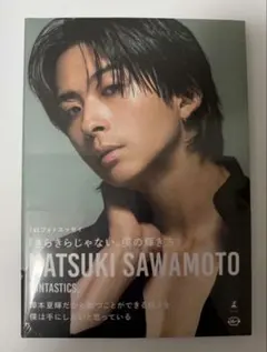 澤本夏輝 1stフォトエッセイ