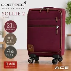 美品:ACE プロテカ ソフトキャリーケース ソリエ2 機内持込可 4輪 21Lのサムネイル