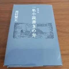 西村賢太 文学・小説