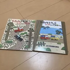 ちっちゃなトラックレッドくん　絵本 2冊セット