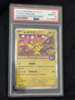 ピカチュウ P 中国語版　台北オープン記念　PSA10