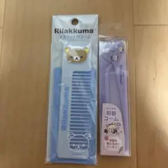 リラックマ 前髪コーム　コームのサムネイル