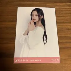 乃木坂46 井上和　生写真　チュウ　パフスリーブAラインワンピのサムネイル