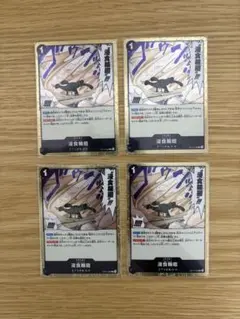 侵食輪廻 R OP14-096 4枚セット 蒼海の七傑 グラウンド・デス