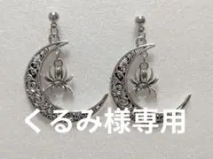 くるみ(できればプロフお読みください)様 リクエスト 2点 まとめ商品