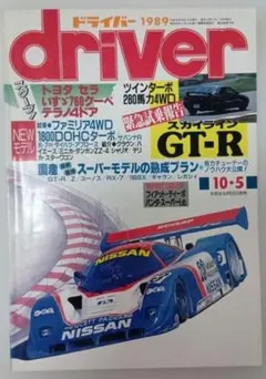 自動車雑誌 driver 1989年 10月5日号