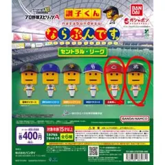プロ野球スピリッツA 調子くん ならぶんです。セントラル・リーグ