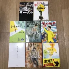 文庫本まとめ売り　8冊セット　金メダル男　食堂かたつむり　幸福な生活　悼む人