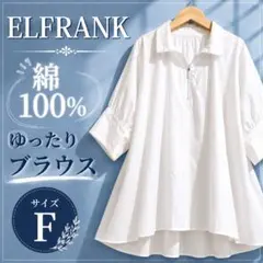 ELFRANK 大きいサイズ ハーフジップ 半袖ブラウス F 白 オーバーサイズのサムネイル