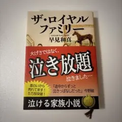 ザ・ロイヤルファミリー