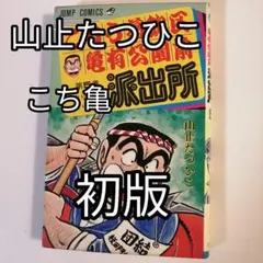 こちら葛飾区亀有公園前派出所 こち亀 全冊初版 秋本治 山止たつひこ バラ売専用 こちら葛飾区亀有公園前派出所 ∞巻 (コミックス) | 秋本 治 |本