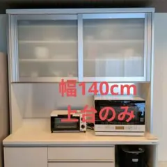 【上台のみ】パモウナ 食器棚 上台 幅140cm（型番: OCR-1400R）のサムネイル