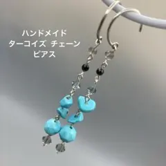 ターコイズ　スワロフスキー　天然石　チェーン　ピアス