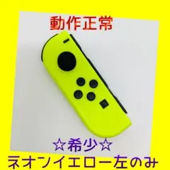 【希少】②Switch ジョイコン　ネオンイエロー　左L【任天堂純正品】黄色金色
