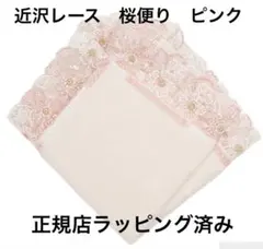 【新品未使用】近沢レース店　タオルハンカチ　ピンク　桜　桜便り　完売品