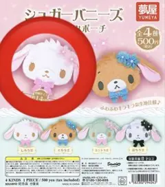 シュガーバニーズ しろうさ ふわふわぬいぐるみポーチ ガチャ
