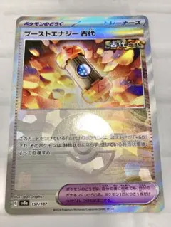 ポケモンカード　ブーストエナジー古代　モンスターボールミラー　1枚