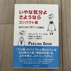 いやな気分よさようなら