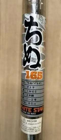 MUKAI WHITE STAR ちぬ 165 振出竿 ② - メルカリ