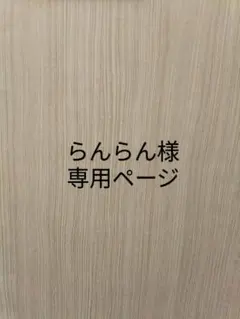 らんらん様　専用ページ