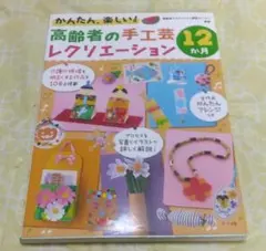 高齢者の手工芸レクリエーション　12か月　ナツメ社