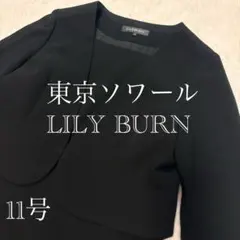 【美品】東京ソワールLILY BURN ワンピーススーツ 11号　フォーマル礼服