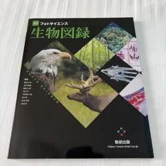 改訂版 フォトサイエンス 生物図録 数研出版