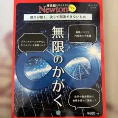 無限のかがく 限りが無く、決して到達できないもの