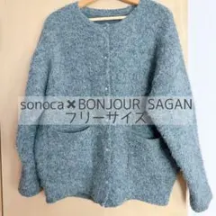 【完売品】sonoca × Bonjour Sagan ニットカーディガン