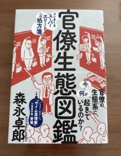 官僚生態図鑑 森永卓郎
