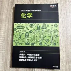 2026共通テスト総合問題集化学です。
