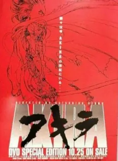 AKIRA DVD SPECIAL EDITION 告知ポスター フライヤー - メルカリ