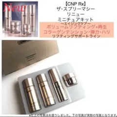 【限定価格】CNP Rx ザ・スプリマシーリニュー ミニチュアキットのサムネイル