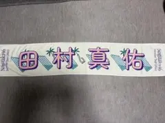 2026年最新】田村真佑 タオルの人気アイテム - メルカリ