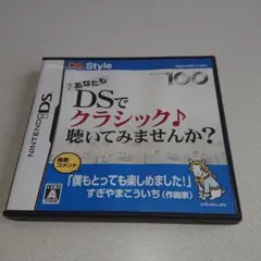 DS あなたも DSでクラシック 聴いてみませんか？