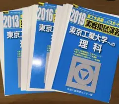 2026年最新】東工大実戦の人気アイテム - メルカリ