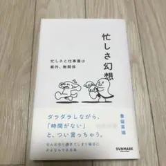 忙しさ幻想