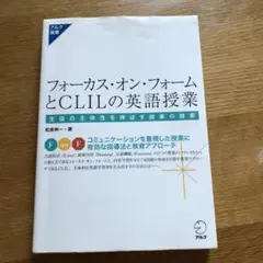 フォーカス・オン・フォームとCLILの英語授業