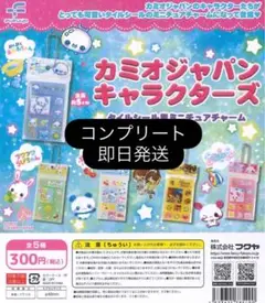 カミオジャパンキャラクターズ　タイルシールミニチュアチャーム　コンプリートセット