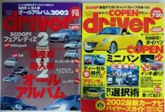 自動車雑誌 driver 2002年 7/5・7/20 2冊セット